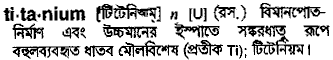 Titanium in Bangla Academy Dictionary