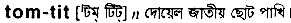 Tom-tit in Bangla Academy Dictionary