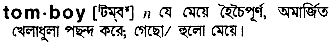 Tomboy in Bangla Academy Dictionary