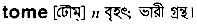 Tome in Bangla Academy Dictionary