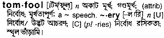 Tomfool in Bangla Academy Dictionary