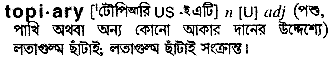 Topiary in Bangla Academy Dictionary