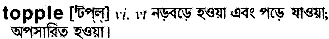 Topple in Bangla Academy Dictionary