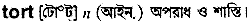 Tort in Bangla Academy Dictionary