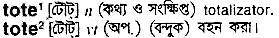 Tote in Bangla Academy Dictionary