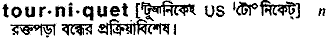 Tourniquet in Bangla Academy Dictionary