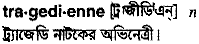Tragedienne in Bangla Academy Dictionary