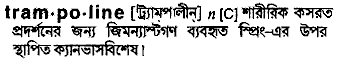 Trampoline in Bangla Academy Dictionary