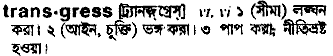 Transgress in Bangla Academy Dictionary