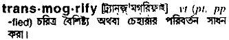 Transmogrify in Bangla Academy Dictionary