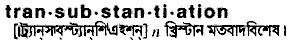 Transubstantiation in Bangla Academy Dictionary