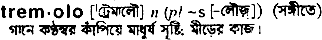 Tremolo in Bangla Academy Dictionary