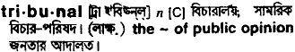 Tribunal in Bangla Academy Dictionary