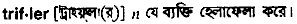 Trifler in Bangla Academy Dictionary