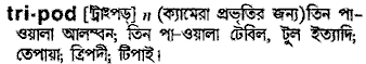 Tripod in Bangla Academy Dictionary