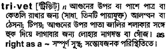 Trivet in Bangla Academy Dictionary