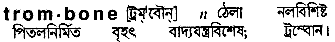 Trombone in Bangla Academy Dictionary