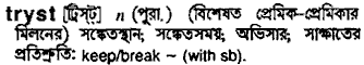 Tryst in Bangla Academy Dictionary