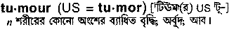Tumour in Bangla Academy Dictionary