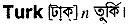 Turk in Bangla Academy Dictionary