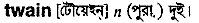 Twain in Bangla Academy Dictionary