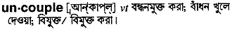 Uncouple in Bangla Academy Dictionary