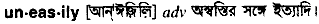 Uneasily in Bangla Academy Dictionary