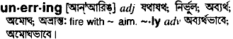 Unerring in Bangla Academy Dictionary