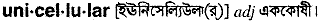 Unicellular in Bangla Academy Dictionary