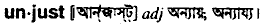 Unjust in Bangla Academy Dictionary