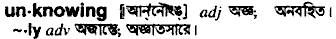 Unknowing in Bangla Academy Dictionary