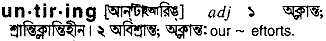 Untiring in Bangla Academy Dictionary