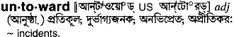 Untoward in Bangla Academy Dictionary