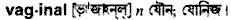 Vaginal in Bangla Academy Dictionary