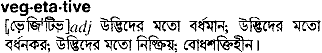 Vegetative in Bangla Academy Dictionary
