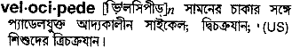 Velocipede in Bangla Academy Dictionary