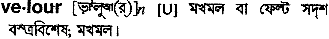 Velour in Bangla Academy Dictionary