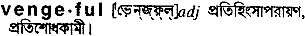 Vengeful in Bangla Academy Dictionary