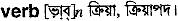 Verb in Bangla Academy Dictionary