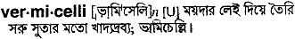 Vermicelli in Bangla Academy Dictionary