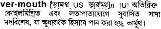 Vermouth in Bangla Academy Dictionary