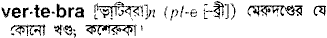 Vertebra in Bangla Academy Dictionary