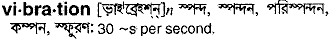 Vibration in Bangla Academy Dictionary