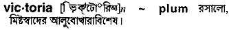 Victoria in Bangla Academy Dictionary