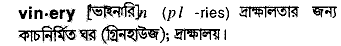 Vinery in Bangla Academy Dictionary