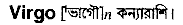 Virgo in Bangla Academy Dictionary