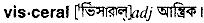 Visceral in Bangla Academy Dictionary