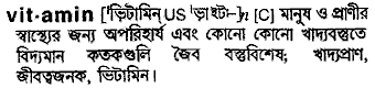 Vitamin in Bangla Academy Dictionary