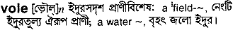 Vole in Bangla Academy Dictionary