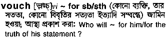Vouch in Bangla Academy Dictionary